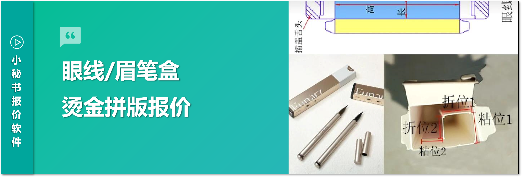 眉笔、睫毛膏、眼线笔、口红的小包装盒，如何快速准确报价？