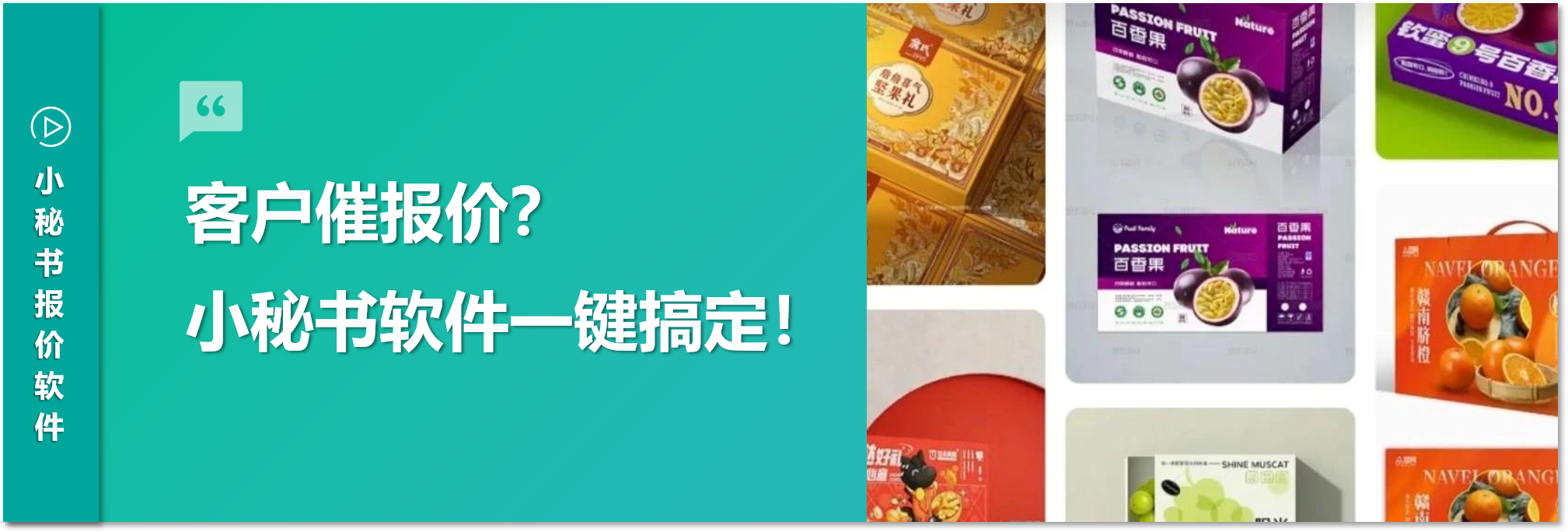 各位包装厂老板注意了！客户催报价慢半拍就可能丢单？赶紧安排上小秘书报价软件！
