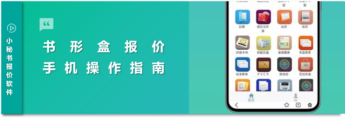 人工算价太麻烦？小秘书报价软件实操演示来咯！#书型盒报价 #印刷包装报价软件 #报价软件 #精装盒报价 #包装盒报价