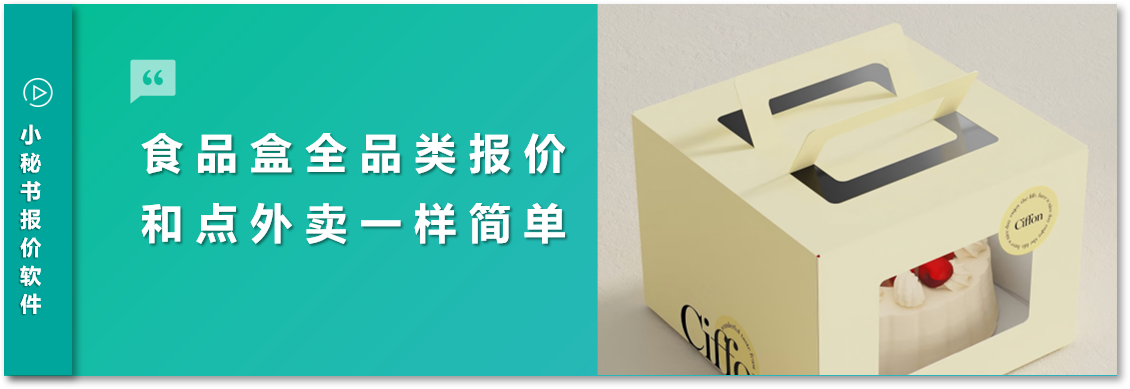食品包装盒报价太复杂？试试小秘书报价软件