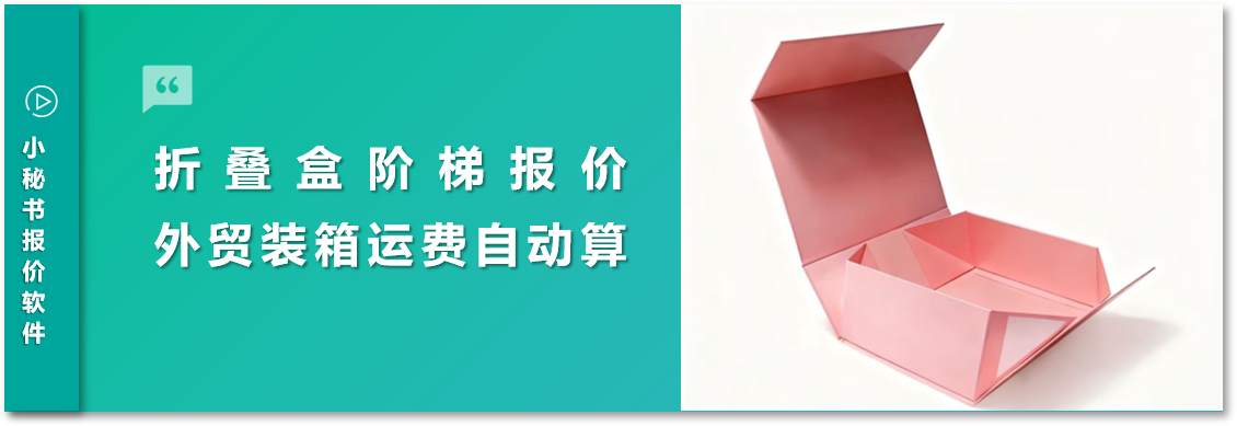 外贸折叠盒报价愁？小秘书报价软件来解忧！
