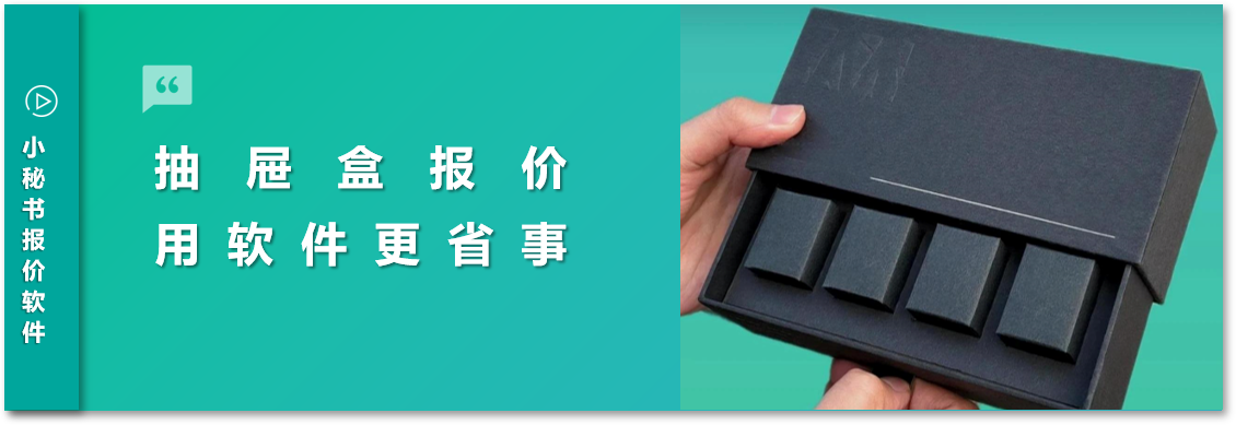 抽屉盒报价革新：小秘书软件如何重塑饰品包装企业竞争力