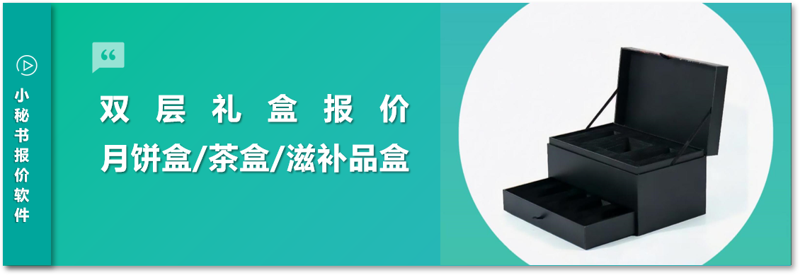 【双层礼盒】从报价到生产，小秘书软件全流程助力印刷包装企业降本增效
