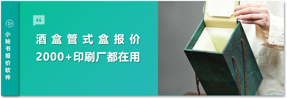 酒盒包装报价解决方案｜管式盒智能拆解，成本透明效率倍增