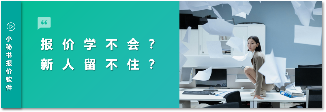 教报价全靠师傅带徒弟？新人学得慢，刚培养好却又离职了…