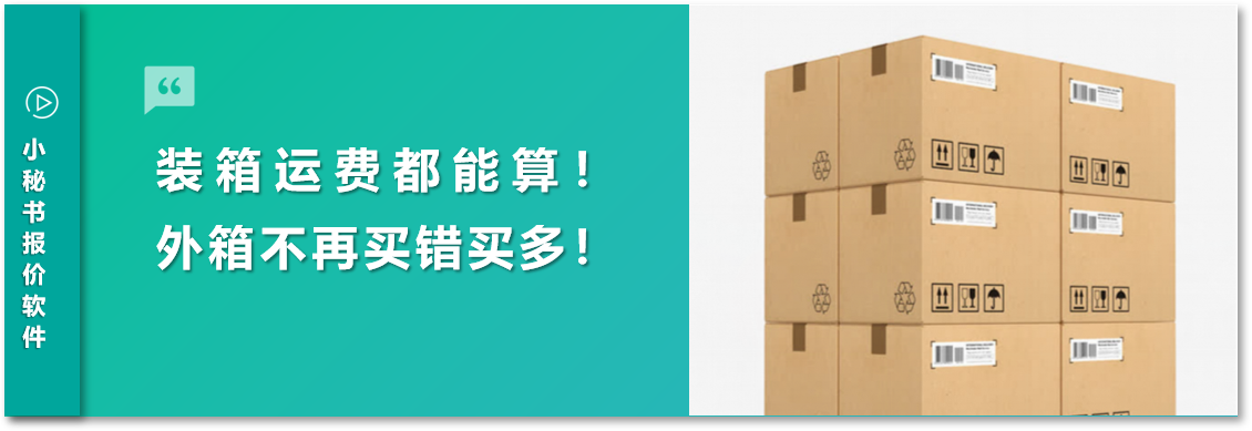 外贸人必备：从外贸到装箱、装柜都能算！