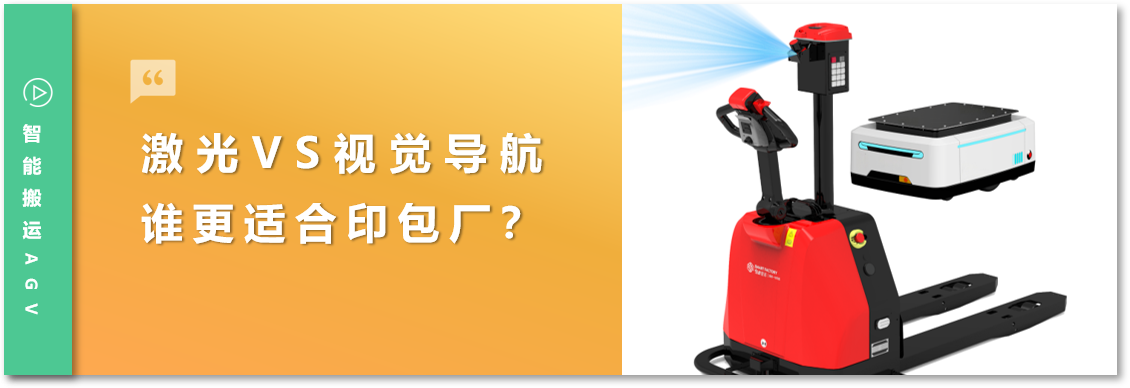 刷包装车间选AGV，你是不是也遇到过这些坑？