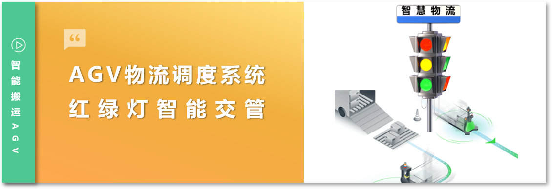 迅越AGV智慧物流系统三大"防堵"秘诀