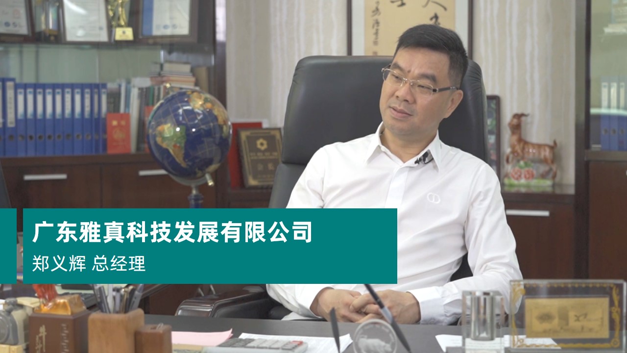 广东雅真科技发展有限公司