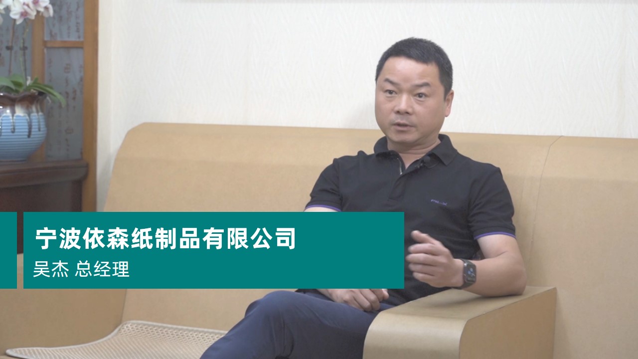 宁波依森纸制品有限公司
