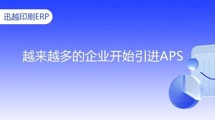 【展会亮点预告】APS能帮企业解决什么问题？