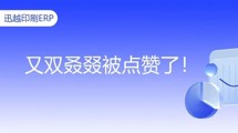 迅越软件高质量服务再获客户实名点赞！怎么这么优秀？