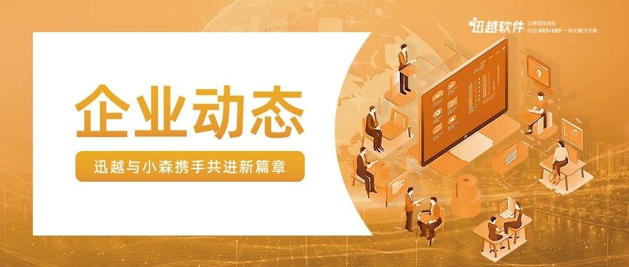 企业动态丨迅越小秘书科技集团与小森（komori）集团携手共进新篇章