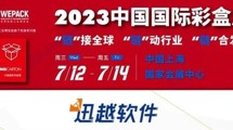 邀请函| 迅越软件诚邀您7月12日共聚“2023中国国际彩盒展”