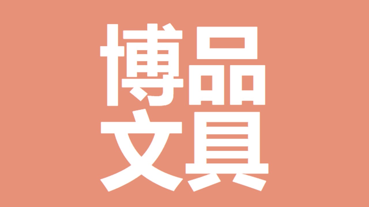 宁波市北仑博品文具有限公司
