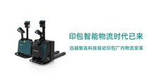 印包智能物流时代已来：迅越智连科技驱动印包厂内物流变革