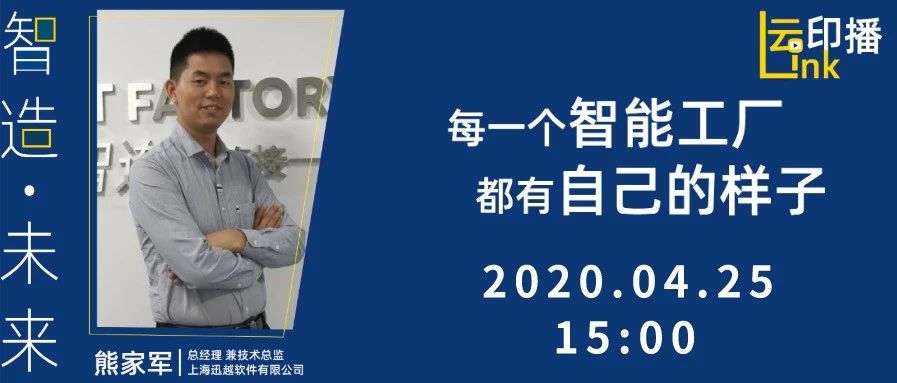 华南展云印播 与 迅越软件直播平台 首次双平台联播！迅越智连印包智能专家直播分享会