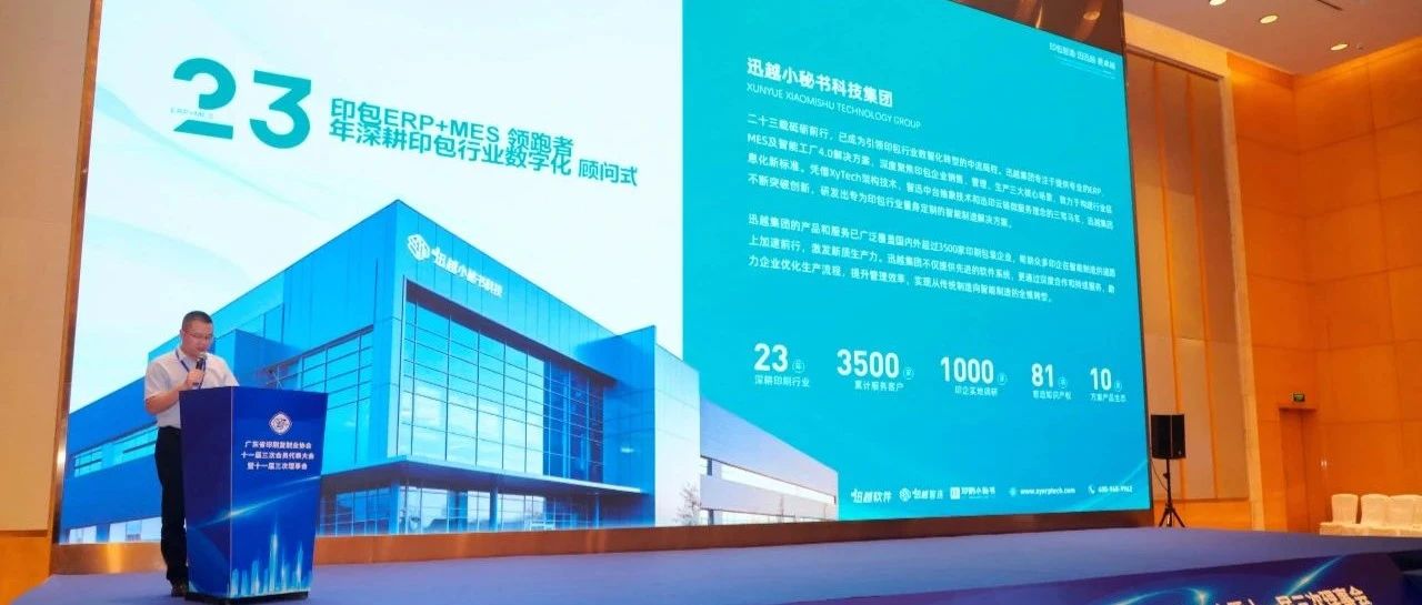 企业动态丨广东印协召开十一届三次会员代表大会，迅越赴会交流展示