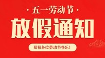 2023年五一劳动节放假通知来啦！