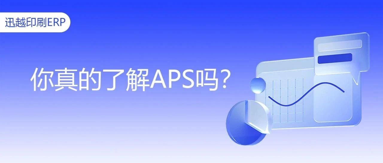 你心目中的APS是怎么样的？