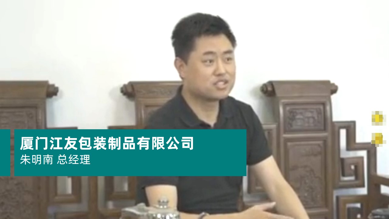 厦门江友包装制品有限公司