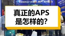 真正的APS全智能排程！
