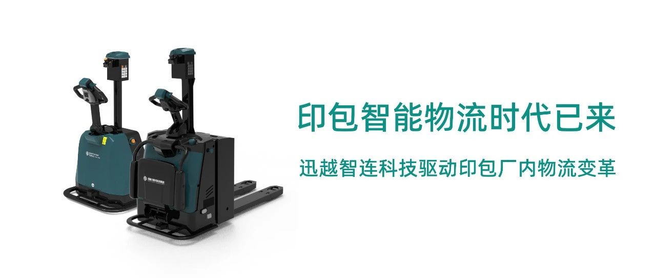 印包智能物流时代已来:迅越智连科技驱动印包厂内物流变革