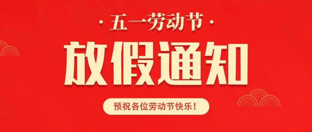 2023年五一劳动节放假通知来啦！