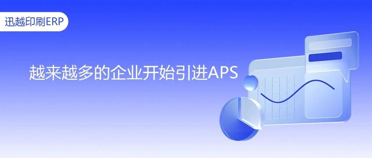 【展会亮点预告】APS能帮企业解决什么问题？