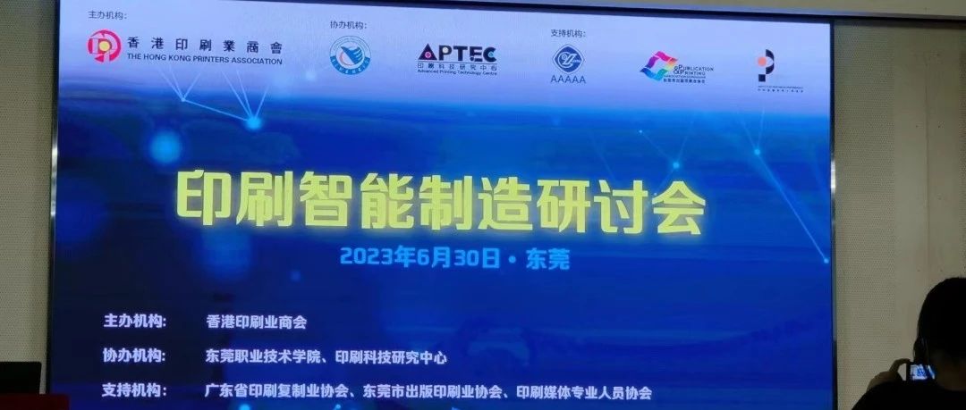 印刷智能制造研讨会圆满成功！迅越智连助推传统印包工厂智能化转型发展