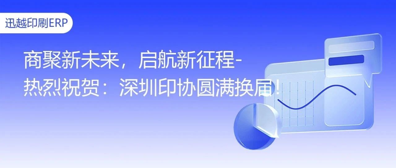 商聚新未来，启航新征程-热烈祝贺：深圳印协圆满换届！
