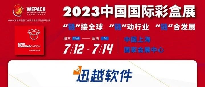 邀请函| 迅越软件诚邀您7月12日共聚“2023中国国际彩盒展”