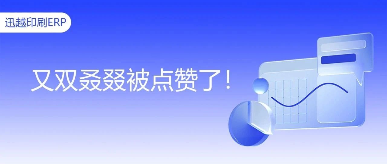 迅越软件高质量服务再获客户实名点赞！怎么这么优秀？