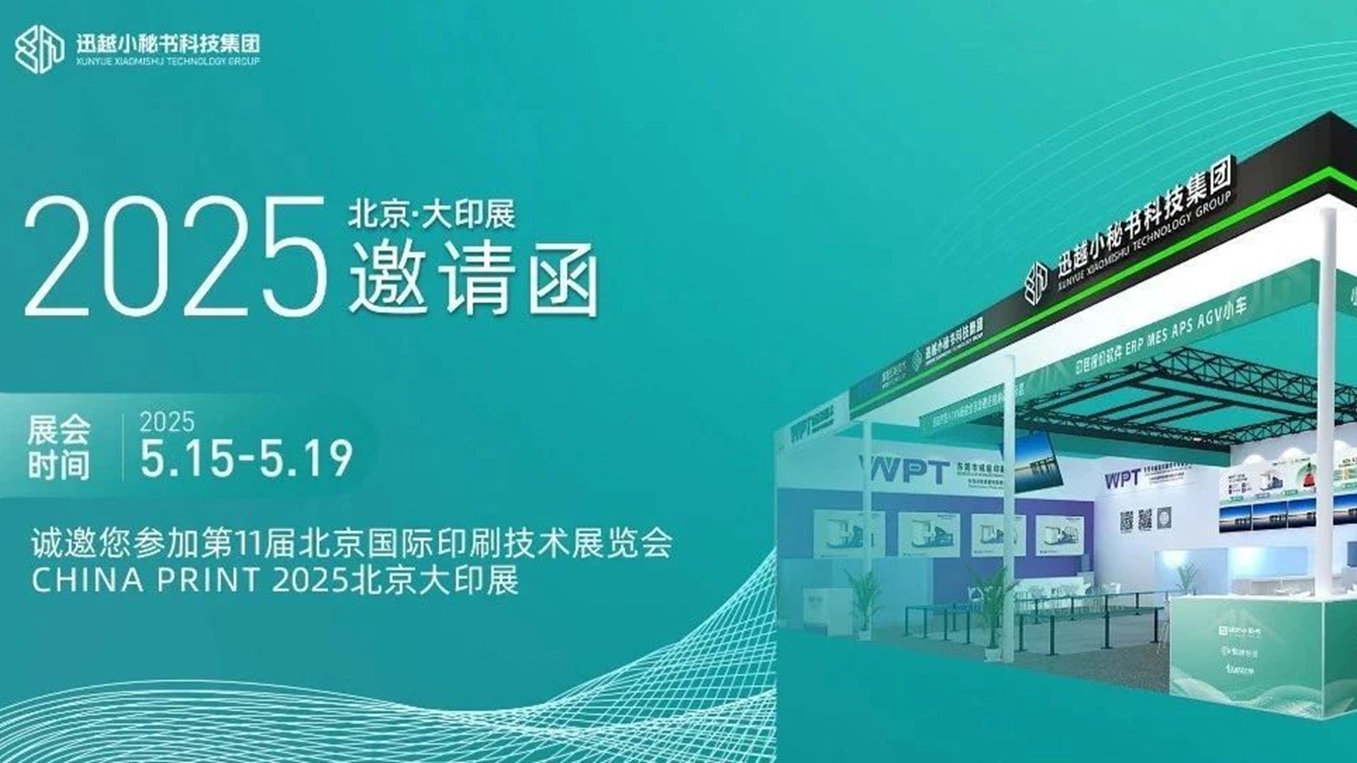 【5.15-19北京大印展】迅越ERP2.0中台架构全球首发，智能工厂全链路协同方案破局印包行业系统应用怪圈