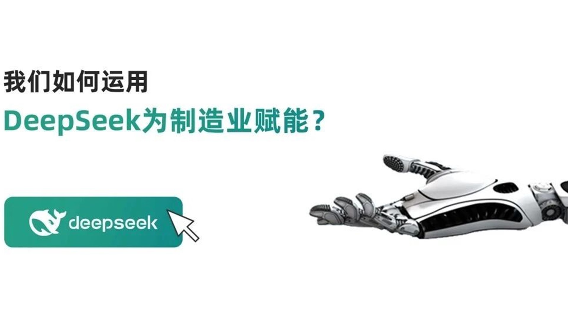 迅越深度集成Deekseep，开启AI时代!