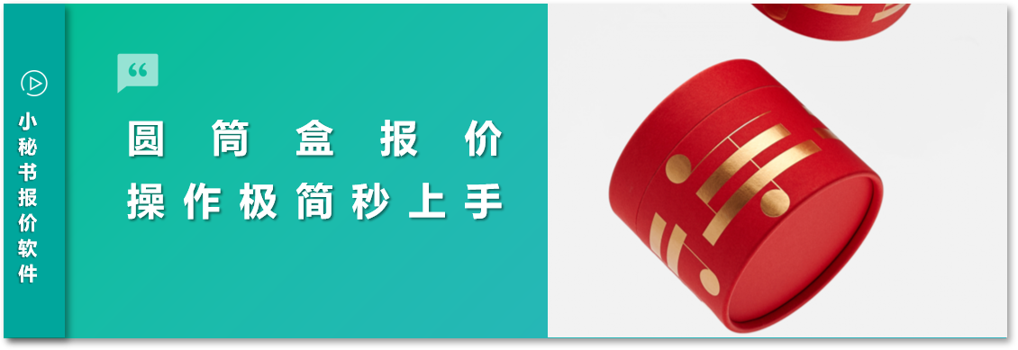 圆筒盒报价|三件套、两件套、单圆筒全都能报！小秘书圆筒盒功能上线