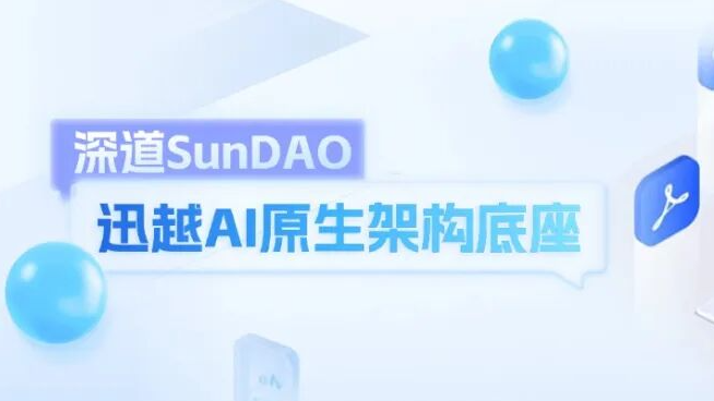 深道SunDAO如何让AI决策可审计、可追溯、从黑盒变白盒